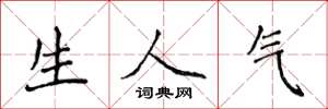 侯登峰生人气楷书怎么写