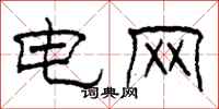 柯春海电网隶书怎么写
