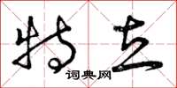 曾庆福特立草书怎么写
