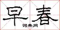 柯春海早春隶书怎么写
