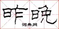 柯春海昨晚隶书怎么写
