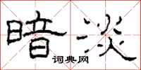 柯春海暗淡隶书怎么写