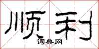 柯春海顺利隶书怎么写