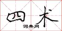 侯登峰四术楷书怎么写