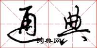 曾庆福通典草书怎么写