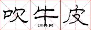 柯春海吹牛皮隶书怎么写