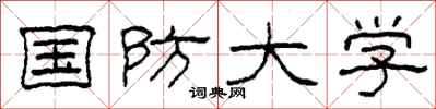 柯春海国防大学隶书怎么写