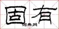 柯春海固有隶书怎么写