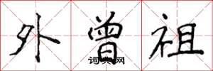 侯登峰外曾祖楷书怎么写