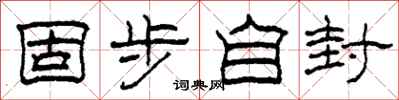 柯春海固步自封隶书怎么写
