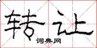 柯春海转让隶书怎么写