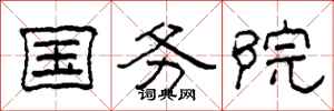 柯春海国务院隶书怎么写