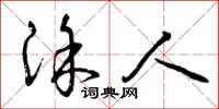 曾庆福涂人草书怎么写