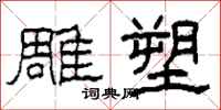 柯春海雕塑隶书怎么写