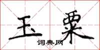 侯登峰玉粟楷书怎么写