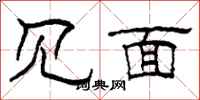 柯春海见面隶书怎么写
