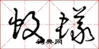 曾庆福蚊蚁草书怎么写