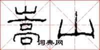 柯春海嵩山隶书怎么写