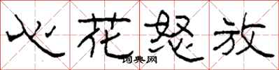 柯春海心花怒放隶书怎么写