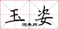 侯登峰玉姿楷书怎么写