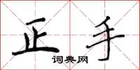 侯登峰正手楷书怎么写