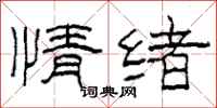 柯春海情绪隶书怎么写