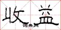 柯春海收益隶书怎么写