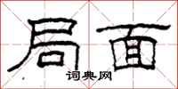 柯春海局面隶书怎么写