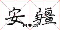 侯登峰安疆楷书怎么写