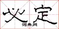柯春海必定隶书怎么写