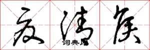曾庆福夏清侯草书怎么写