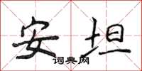 侯登峰安坦楷书怎么写