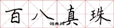 侯登峰百八真珠楷书怎么写