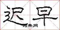 柯春海迟早隶书怎么写