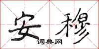 侯登峰安穆楷书怎么写