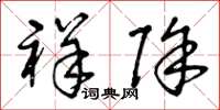 曾庆福祥除草书怎么写