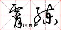 曾庆福宵练草书怎么写