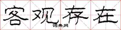 柯春海客观存在隶书怎么写