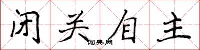 侯登峰闭关自主楷书怎么写