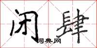 侯登峰闭肆楷书怎么写