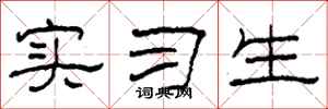 柯春海实习生隶书怎么写