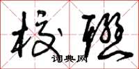 曾庆福校联草书怎么写