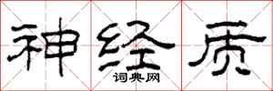 柯春海神经质隶书怎么写