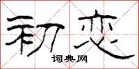 柯春海初恋隶书怎么写