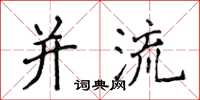 侯登峰并流楷书怎么写