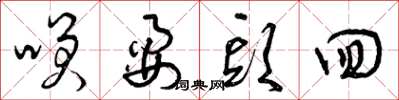 曾庆福笑耍头回草书怎么写