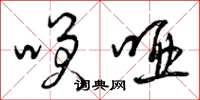 曾庆福笑哑草书怎么写