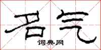 柯春海名气隶书怎么写