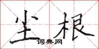 侯登峰尘根楷书怎么写