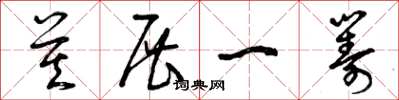 曾庆福莫展一筹草书怎么写